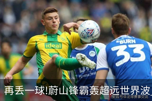 再丢一球!蔚山锋霸轰超远世界波 国安0-2落后了