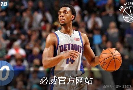 必威官方网站品牌故事